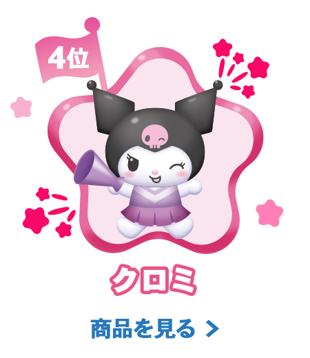 4位クロミ